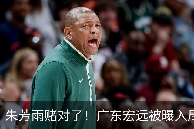 朱芳雨赌对了！广东宏远被曝入局胡金秋转会争夺战，焦泊乔后续去向曝光