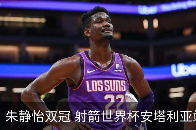 朱静怡双冠 射箭世界杯安塔利亚站中国队夺三金