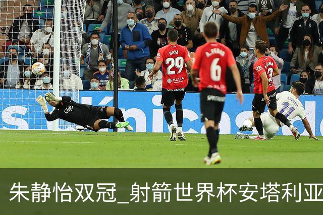 朱静怡双冠 射箭世界杯安塔利亚站中国队夺三金