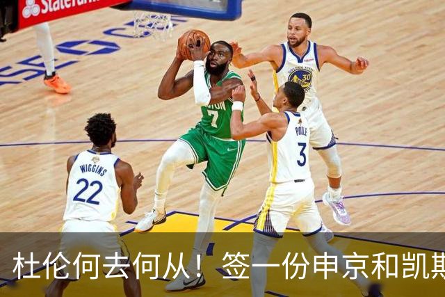 杜伦何去何从！签一份申京&凯斯勒式合同还是签资质报价拼一次