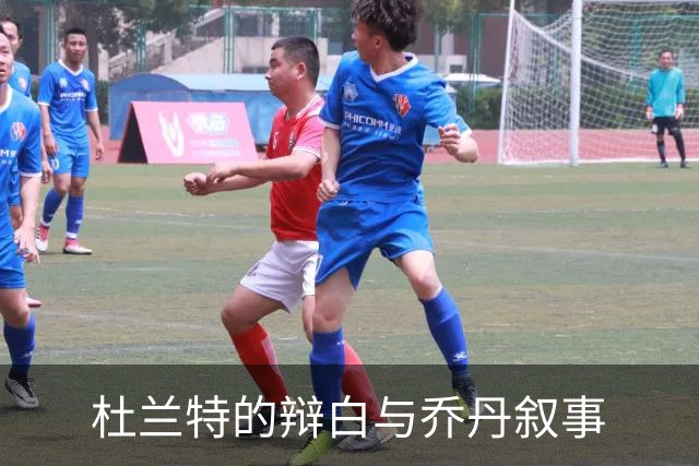 杜兰特的辩白与乔丹叙事