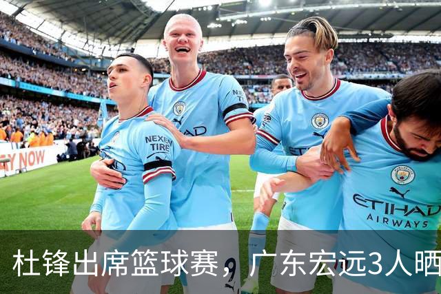 杜锋出席篮球赛，广东宏远3人晒女友，身高1米84是跳高运动员！