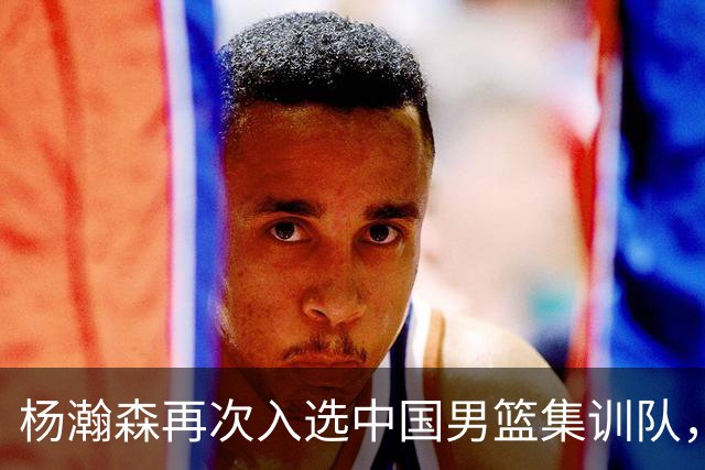 杨瀚森再次入选中国男篮集训队，承诺打完NBA夏季联赛，8月份会应召回国