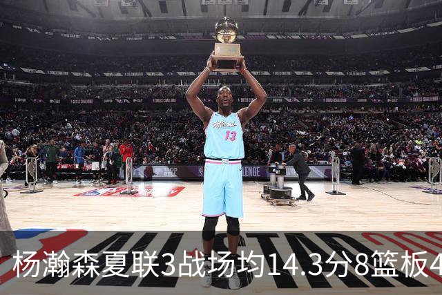 杨瀚森夏联3战场均14.3分8篮板4助攻 此前世预赛场均9.5分6板