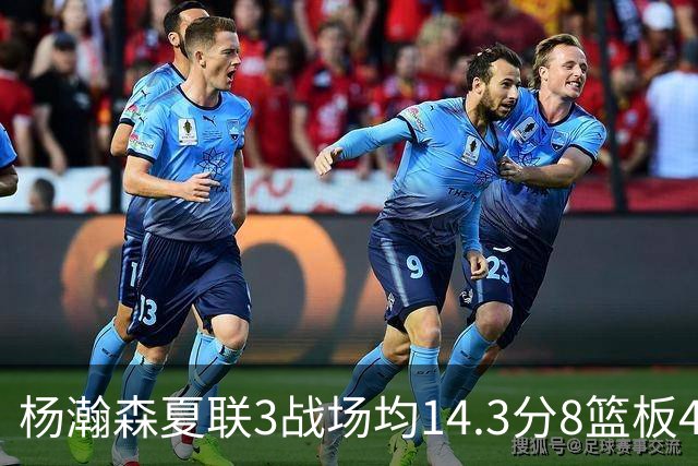 杨瀚森夏联3战场均14.3分8篮板4助攻 此前世预赛场均9.5分6板