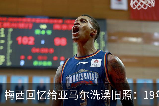 梅西回忆给亚马尔洗澡旧照：19年前怀中婴儿，如今成了世界杯决赛对手