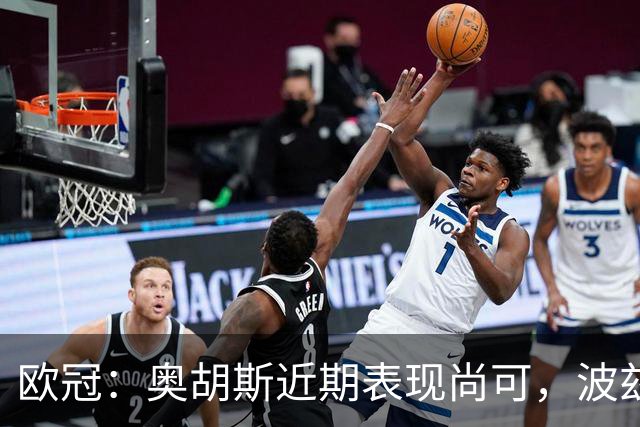 欧冠：奥胡斯近期表现尚可，波兹南莱赫状态强势
