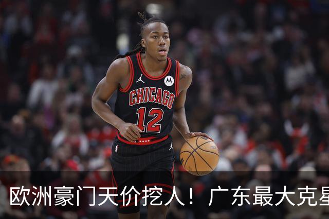 欧洲豪门天价挖人！广东最大克星去向曝光，杜锋夺冠没戏了！