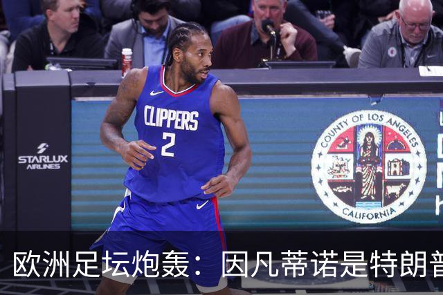 欧洲足坛炮轰：因凡蒂诺是特朗普仆人 FIFA玷污世界杯
