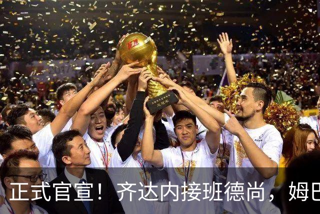 正式官宣！齐达内接班德尚，姆巴佩成赢家，2人离队+3人有望获重用
