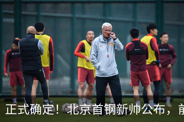 正式确定！北京首钢新帅公布，前中国男篮主教练上任，冲击总冠军