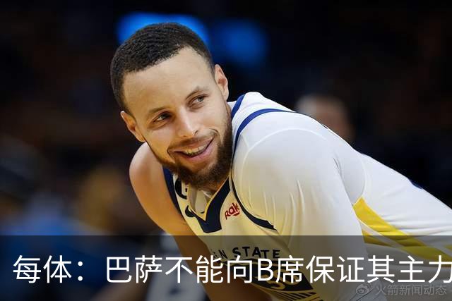 每体：巴萨不能向B席保证其主力位置，导致引入该球员失败