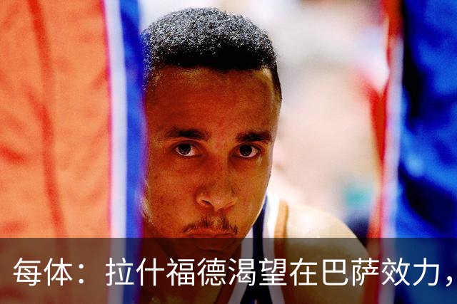 每体：拉什福德渴望在巴萨效力，德科在谈判中将占据有利位置