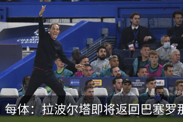 每体：拉波尔塔即将返回巴塞罗那，随后推进阿德耶米、小蜘蛛转会