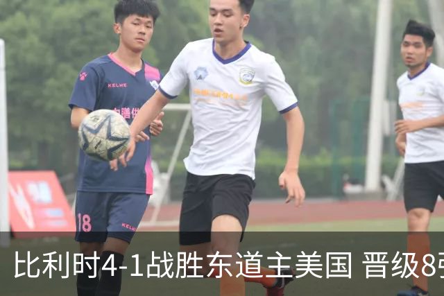 比利时4-1战胜东道主美国 晋级8强