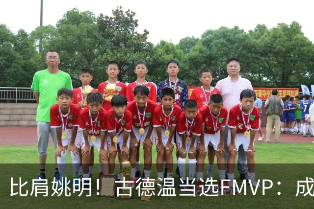 比肩姚明！古德温当选FMVP：成上海队史第2人 外援历史第9人