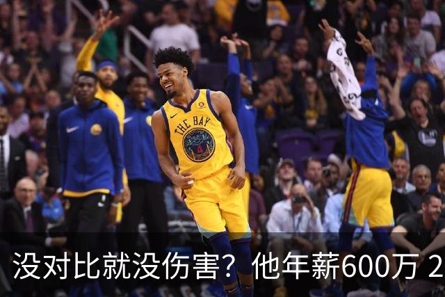 没对比就没伤害？他年薪600万 29岁成辽篮领袖，郭艾伦却获温柔刀