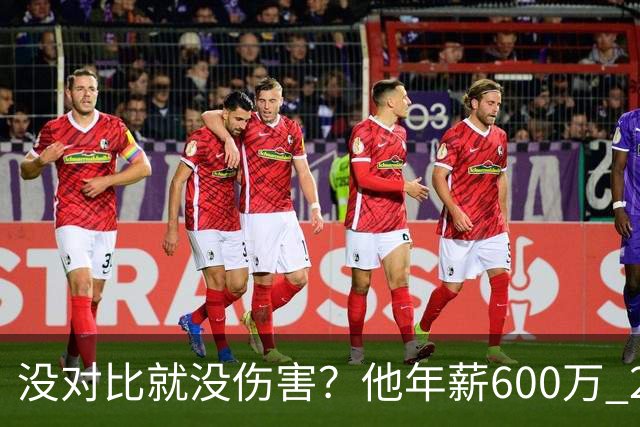 没对比就没伤害？他年薪600万 29岁成辽篮领袖，郭艾伦却获温柔刀
