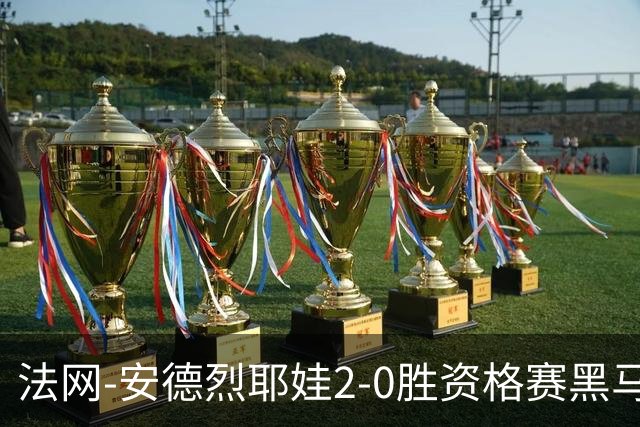法网-安德烈耶娃2-0胜资格赛黑马 生涯首夺大满贯女单冠军