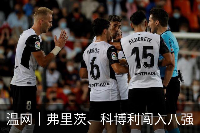 温网｜弗里茨、科博利闯入八强