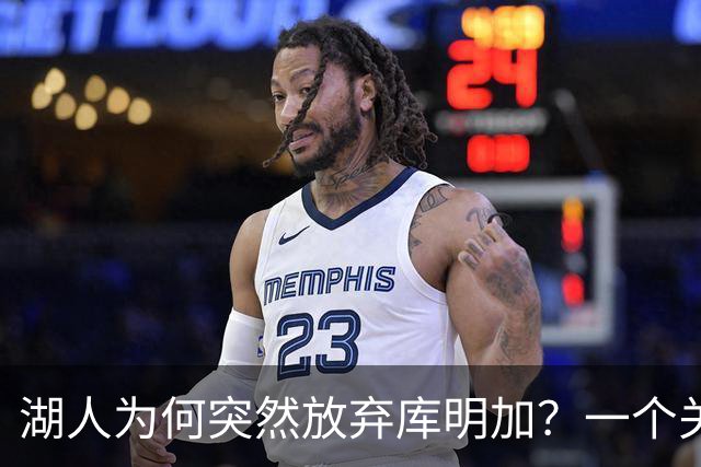 湖人为何突然放弃库明加？一个关键原因让谈判陷入僵局