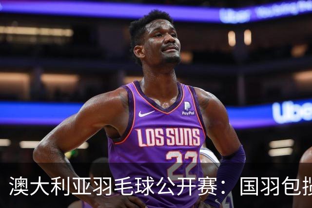 澳大利亚羽毛球公开赛：国羽包揽双打三项冠军