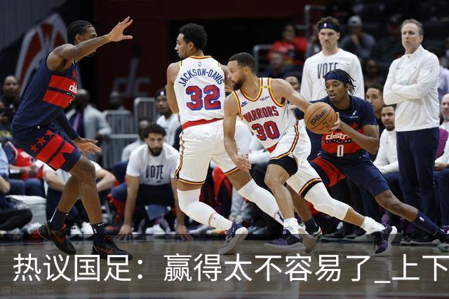 热议国足：赢得太不容易了 上下半场判若两队