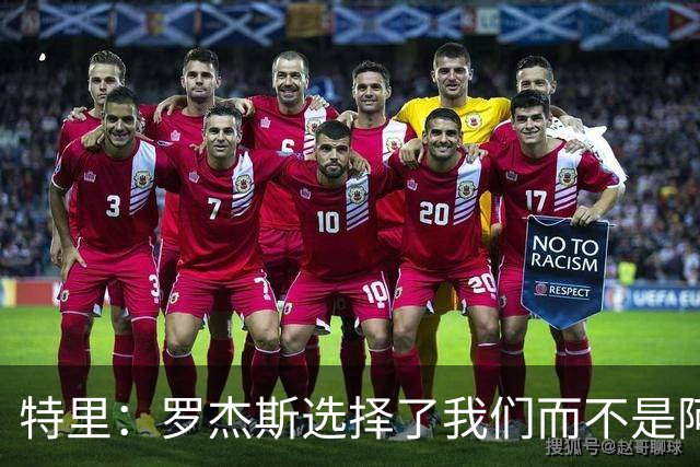 特里：罗杰斯选择了我们而不是阿森纳；非常失望库库加盟皇马