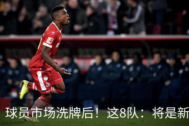 球员市场洗牌后！这8队：将是新赛季西部前8！