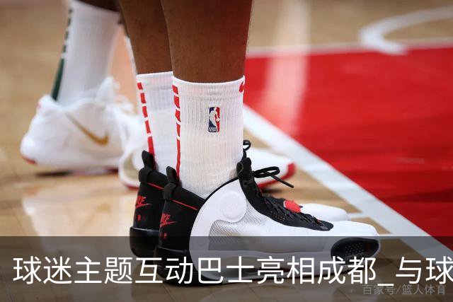 球迷主题互动巴士亮相成都 与球迷共赴绿茵之约