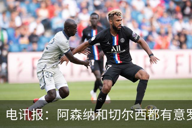 电讯报：阿森纳和切尔西都有意罗杰斯，维拉标价1.3亿英镑