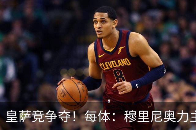 皇萨竞争夺！每体：穆里尼奥力主签B席，球员暂停与巴萨马竞谈判