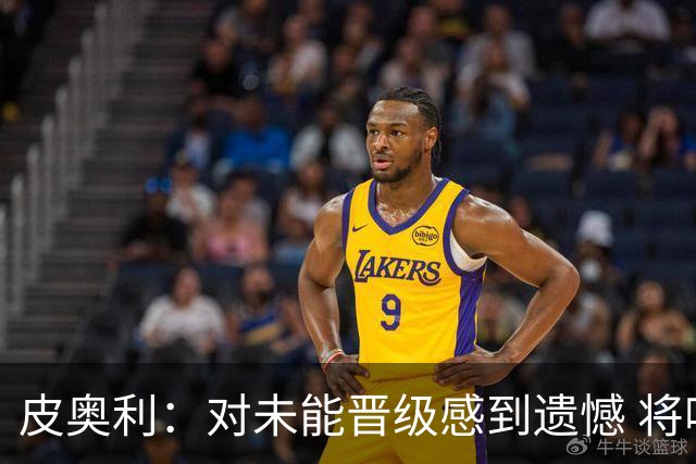 皮奥利：对未能晋级感到遗憾 将吸取教训专注联赛