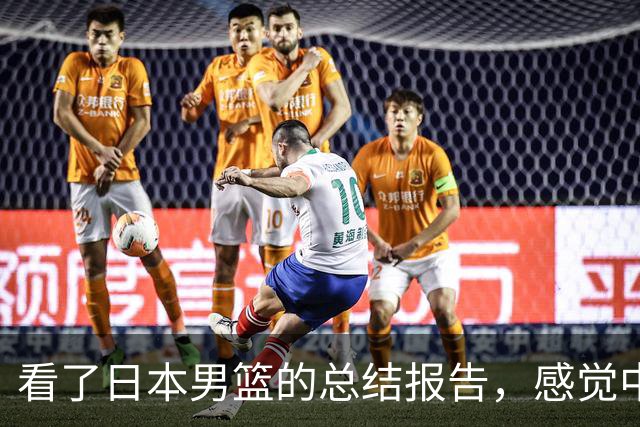 看了日本男篮的总结报告，感觉中国男篮输给对手也是情理之中
