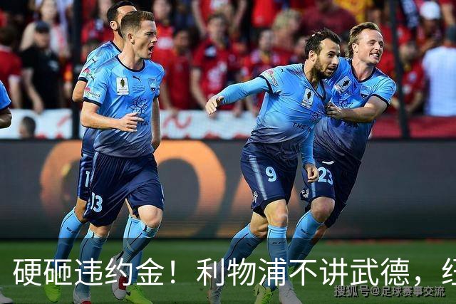 硬砸违约金！利物浦不讲武德，纽卡6天心血白费，西甲过人王空降