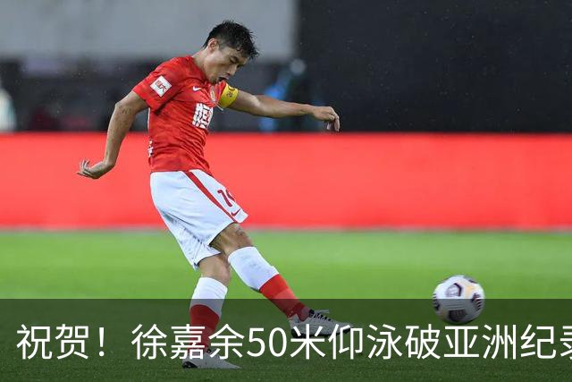 祝贺！徐嘉余50米仰泳破亚洲纪录夺冠