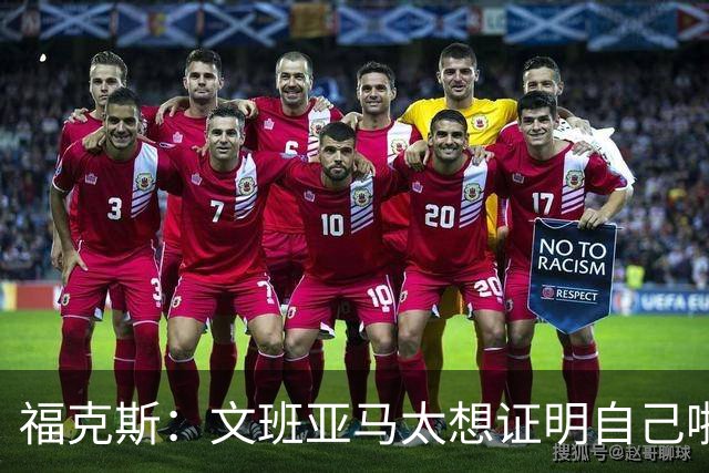福克斯：文班亚马太想证明自己啦，垄断所有的球权，他就是下一个保罗