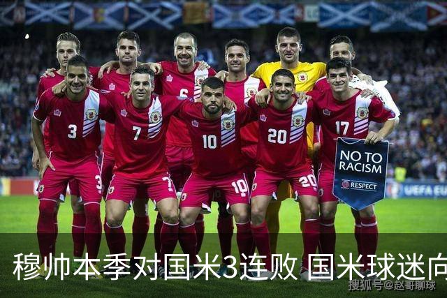 穆帅本季对国米3连败 国米球迷向他致敬却遭他调侃