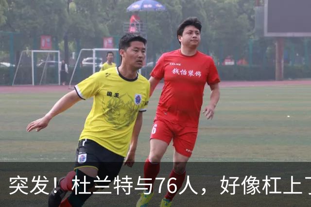 突发！杜兰特与76人，好像杠上了......
