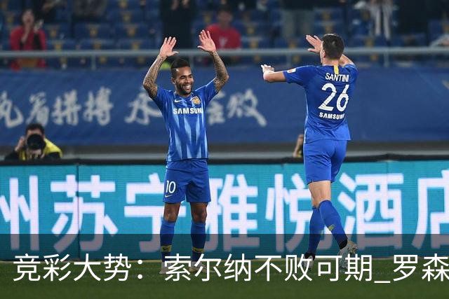 竞彩大势：索尔纳不败可期 罗森博格值得信赖