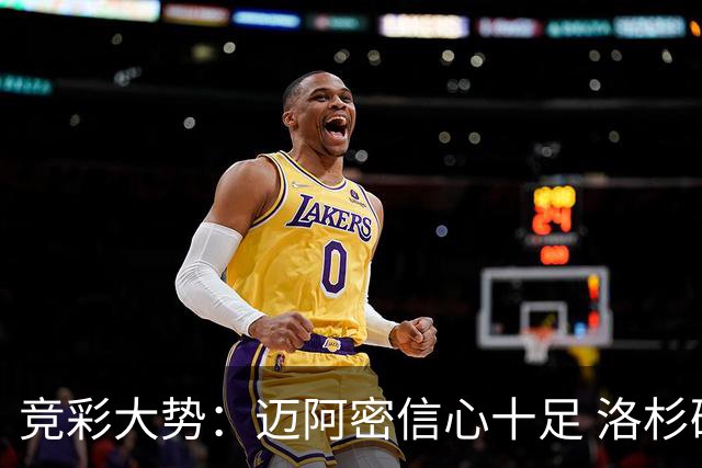 竞彩大势：迈阿密信心十足 洛杉矶不败可期