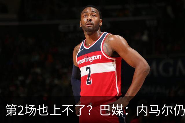 第2场也上不了？巴媒：内马尔仍在恢复，出战海地的可能性很低