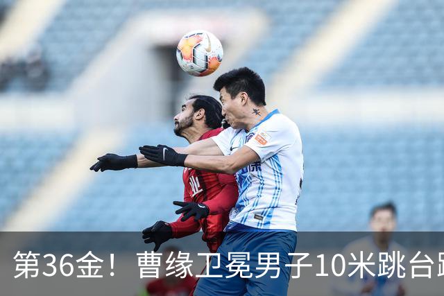 第36金！曹缘卫冕男子10米跳台跳水金牌
