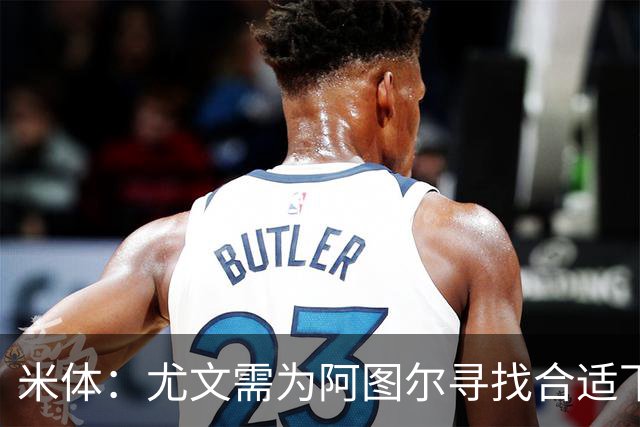 米体：尤文需为阿图尔寻找合适下家，巴西球队希望球员解约后免签