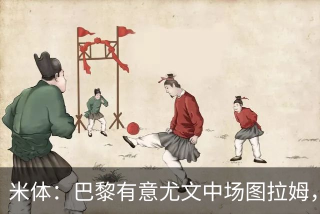 米体：巴黎有意尤文中场图拉姆，身价与穆阿尼差不多都是约4000万