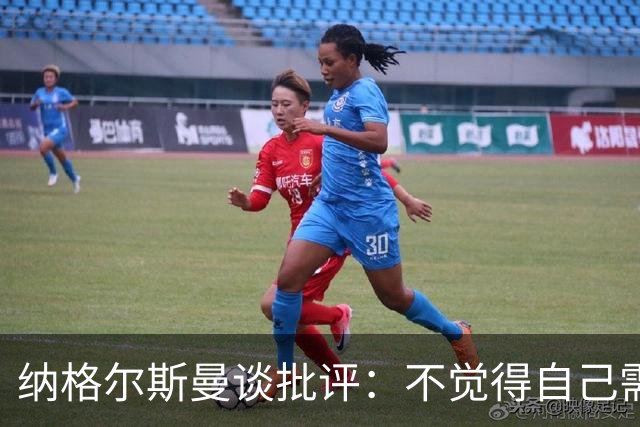 纳格尔斯曼谈批评：不觉得自己需要向人证明什么，我只关心球队