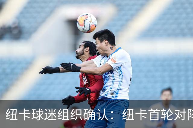 纽卡球迷组织确认：纽卡首轮对阵利物浦时将打出TIFO致敬基冈