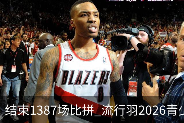 结束1387场比拼 流行羽2026青少年羽球巡回赛贵阳站落幕