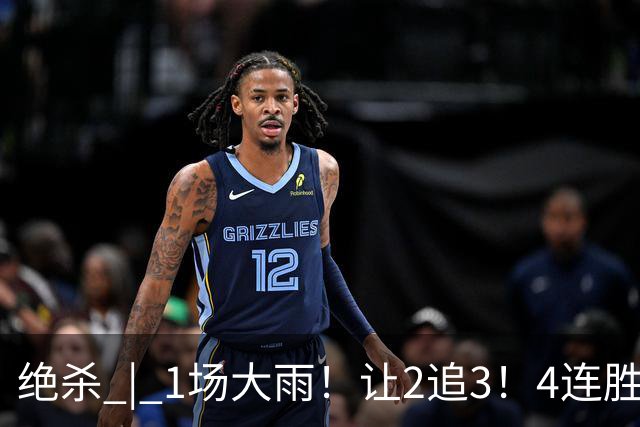 绝杀 | 1场大雨！让2追3！4连胜！伟大的逆转！