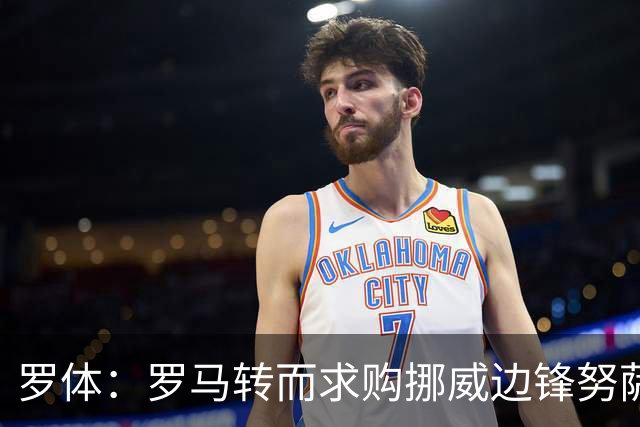 罗体：罗马转而求购挪威边锋努萨，莱比锡要价不低于5500万欧